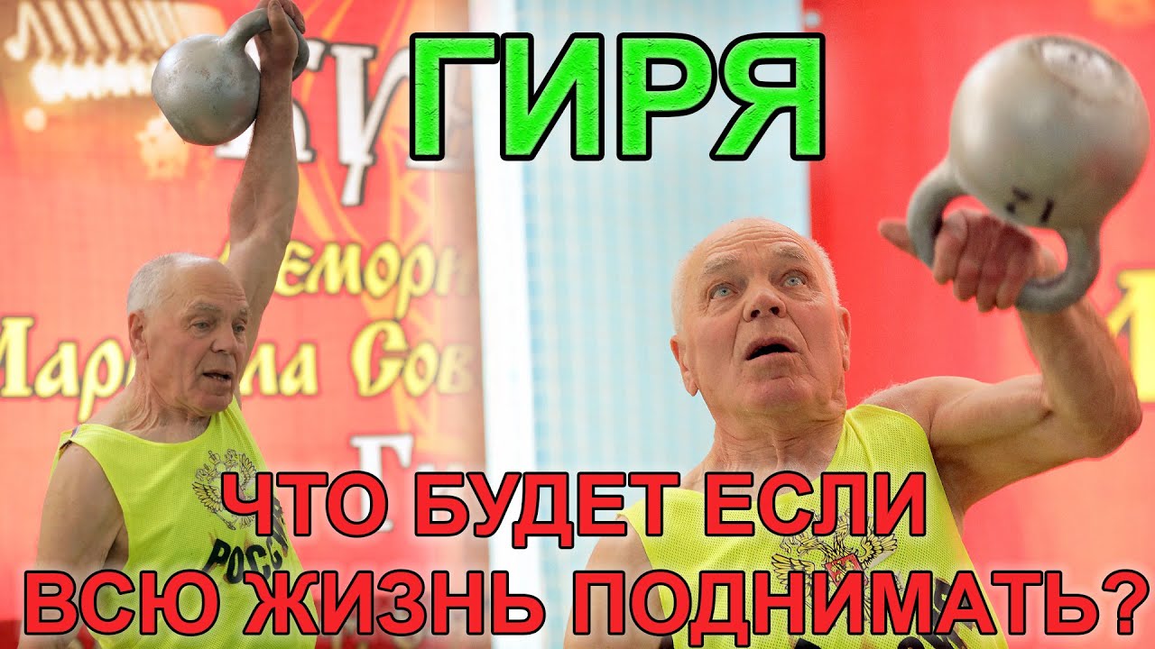 Что будет с ВАМИ, если ГИРИ всю жизнь поднимать