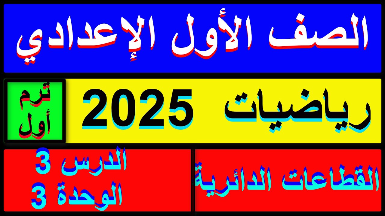 القطاعات الدائرية الدرس 3 الوحدة 3 رياضيات الصف الاول الاعدادي الترم الاول