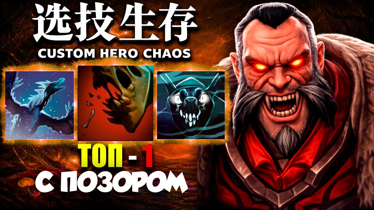 Опять люкан, опять имба, но есть один нюанс... Custom Hero Chaos