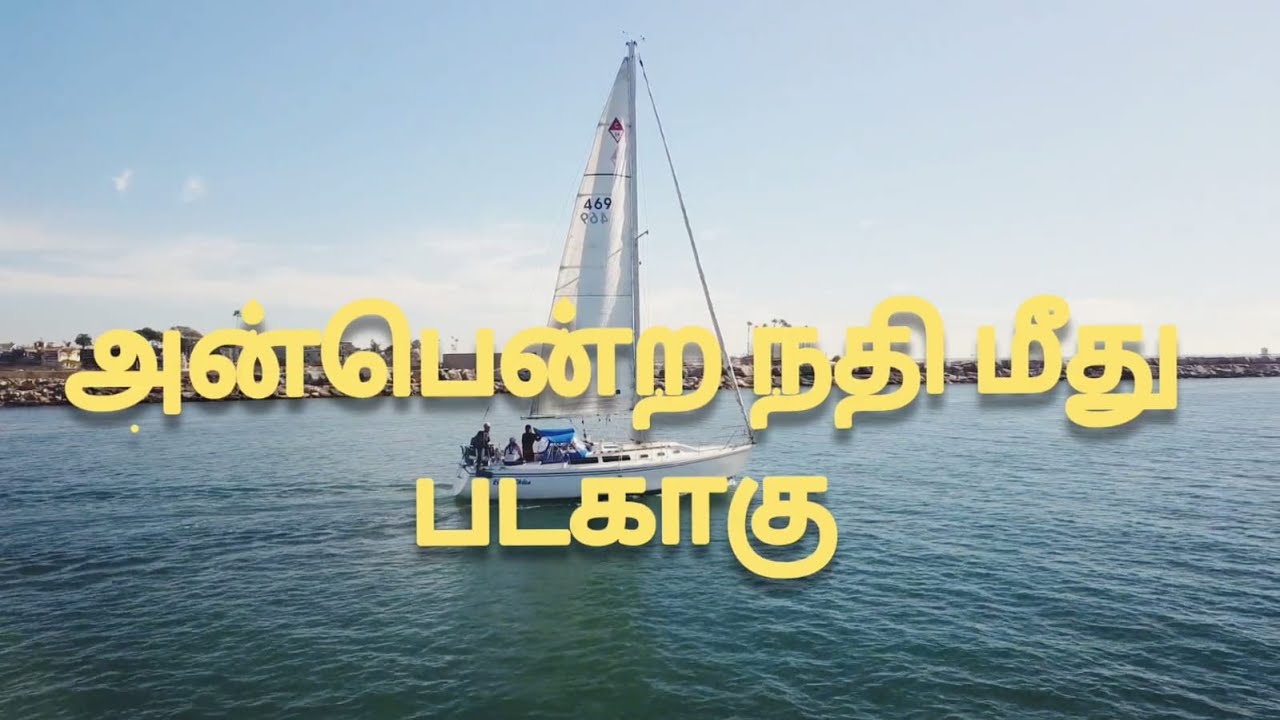 Anbentra Nathi Meethu(Lyric Video) || அன்பென்ற நதி மீது || Tamil Christian/Catholic Devotional Song