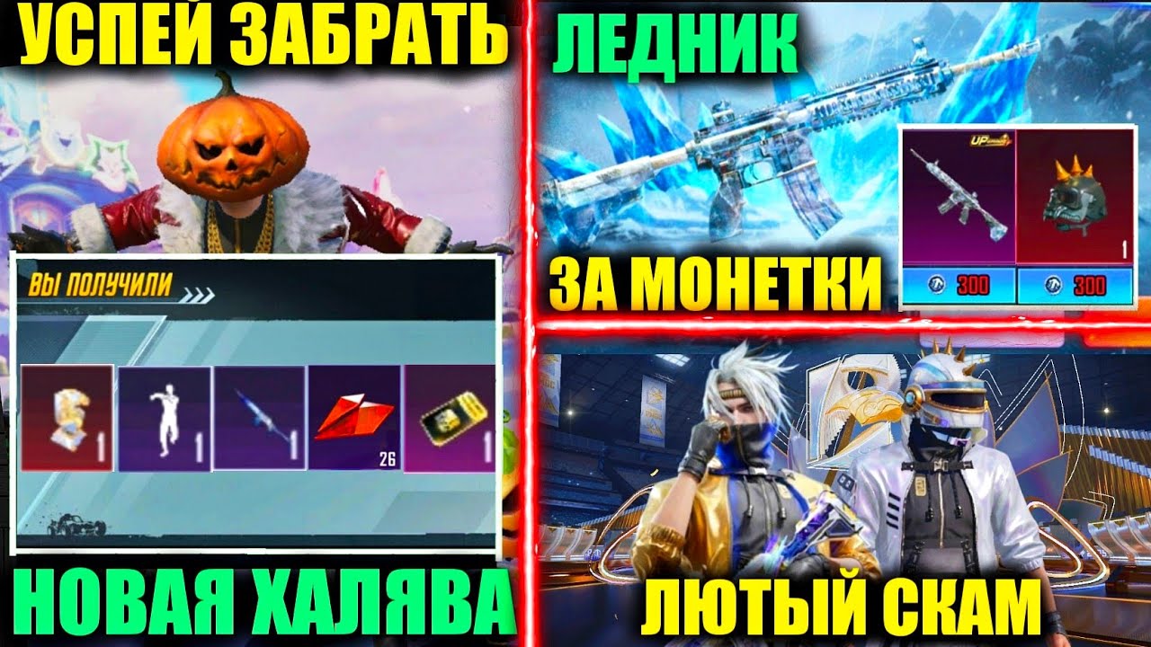УСПЕЙ ЗАБРАТЬ ХАЛЯВУ! ЛЕДНИК и ИНФЕРНО за МОНЕТКИ в PUBG MOBILE!? ПОЛУЧИ БЕСЛАТНО PMGC ПРИЗОВОЙ ПУТЬ