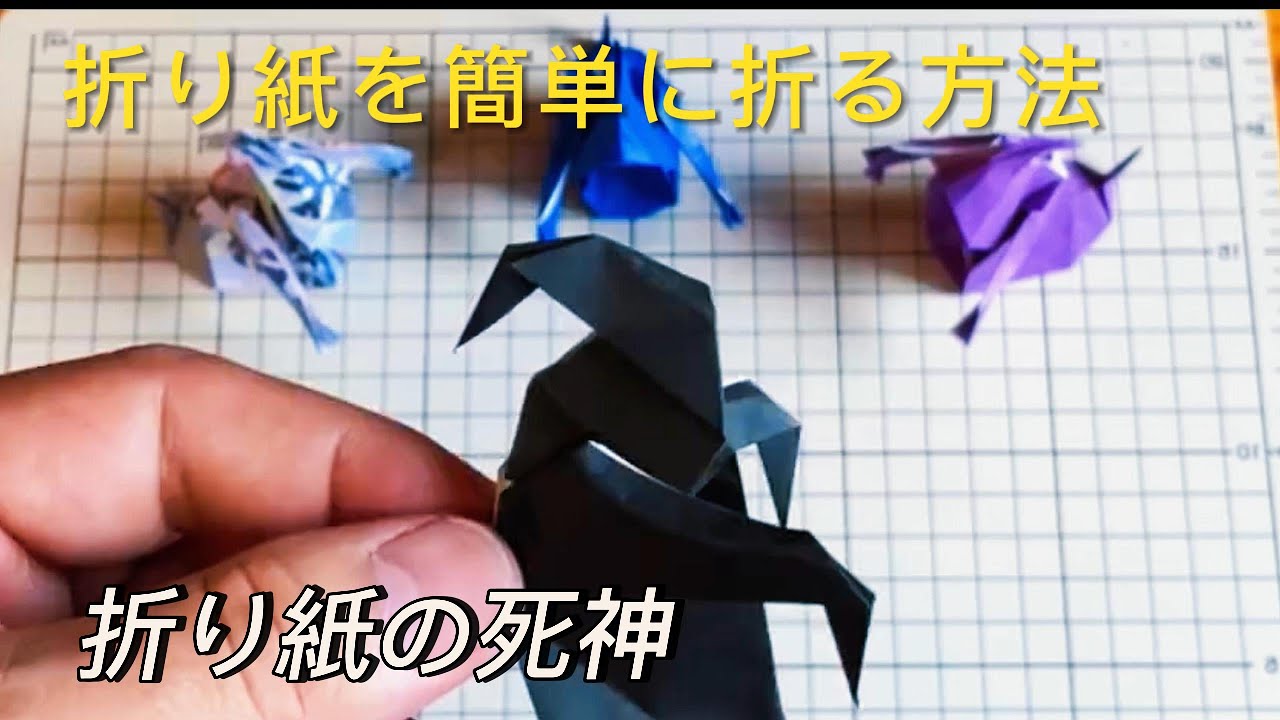 紙で死神の折り方 - 簡単な折り紙