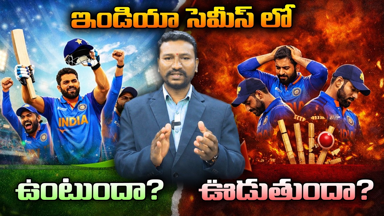 ఇండియా సెమీస్ లో ఉంటుందా? ఊడుతుందా? || RLR TV #rlrtv #india #t20worldcup #indiavssouthafrica #news