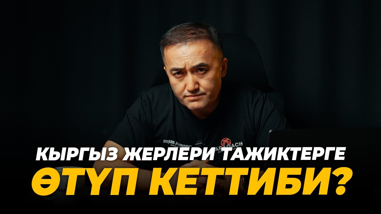 Кыргыз жерлери тажиктерге өтүп кеттиби?