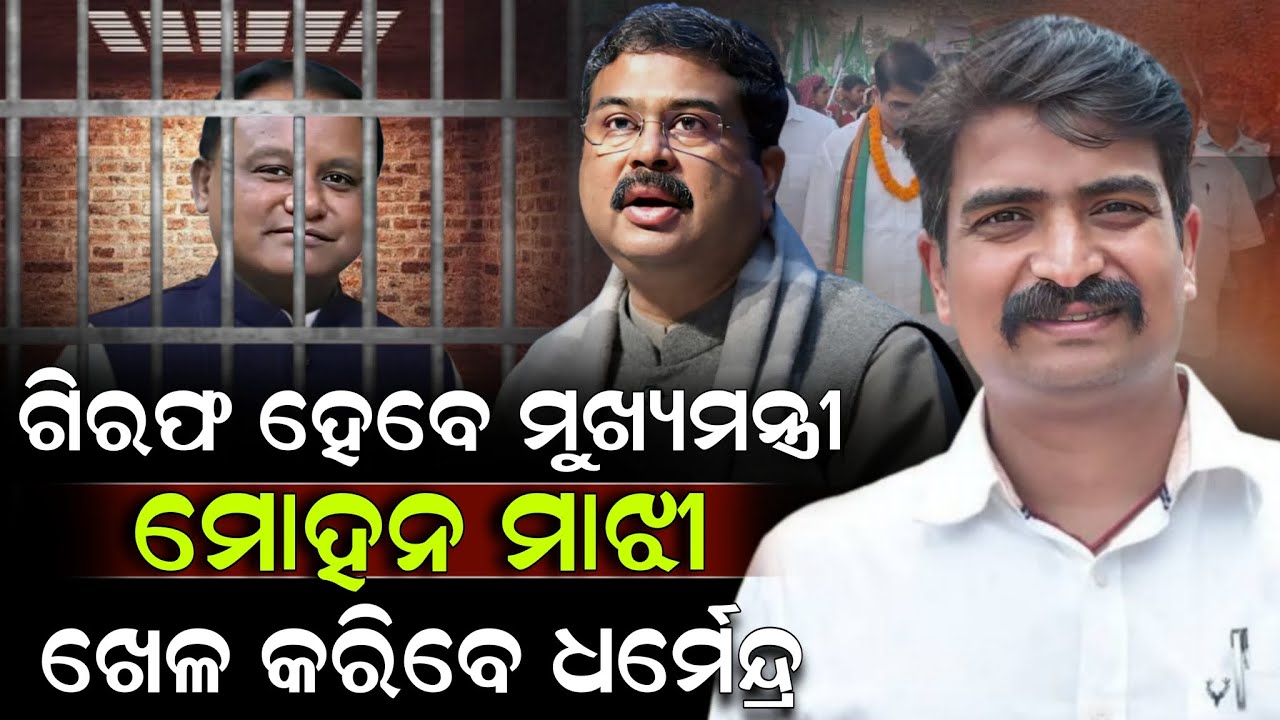 ଗିରଫ ହେବେ ମୁଖ୍ୟମନ୍ତ୍ରୀ ମୋହନ ମାଝୀ ଖେଳ କରିବେ ଧର୍ମେନ୍ଦ୍ର ! Mohan Majhi | ZEE7 ODIA