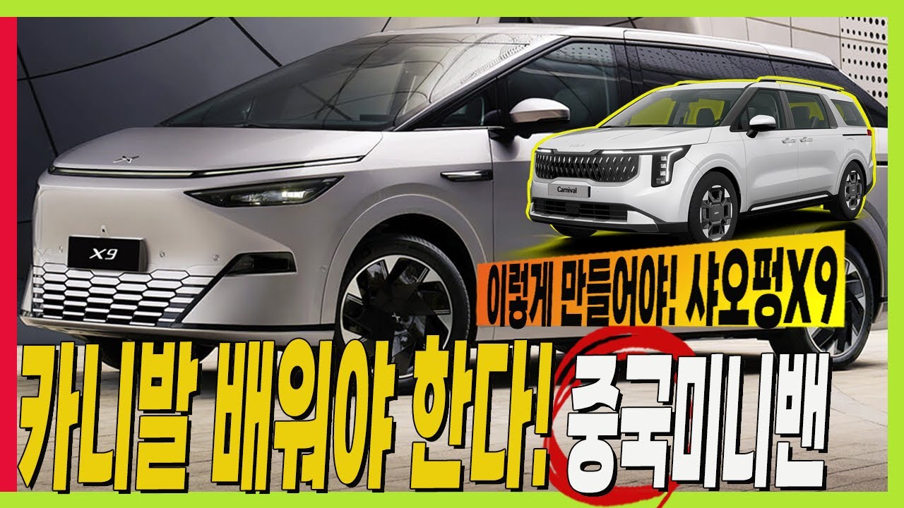 카니발이 배워야 할 중국 미니밴! 이렇게 만들어 주세요! 샤오펑 X9 #토요타알파드 #전기차 #xpengx9