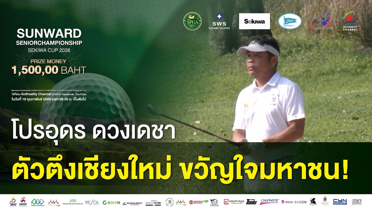 โปรอุดร ดวงเดชา ตัวตึงเชียงใหม่ ขวัญใจมหาชน!