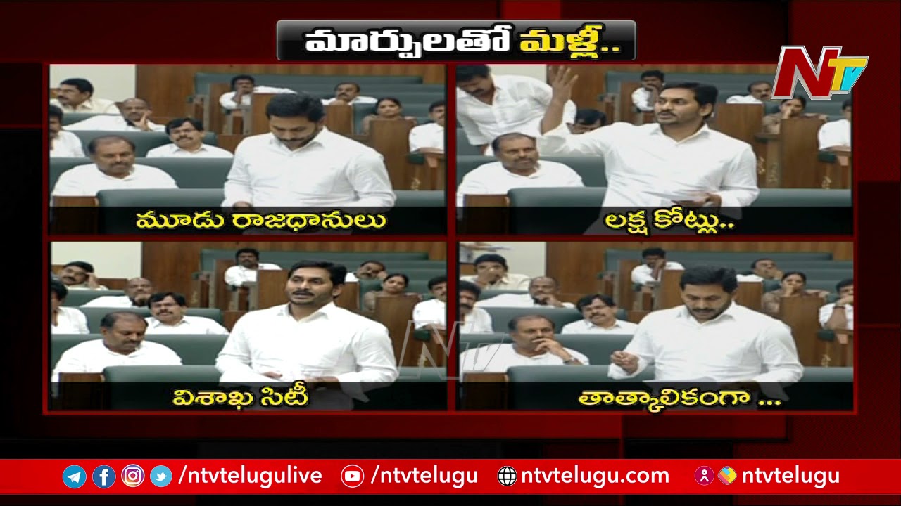 AP CM YS Jagan Speech Highlights on 3 Capitals Repeal Bill in Assembly | NTV