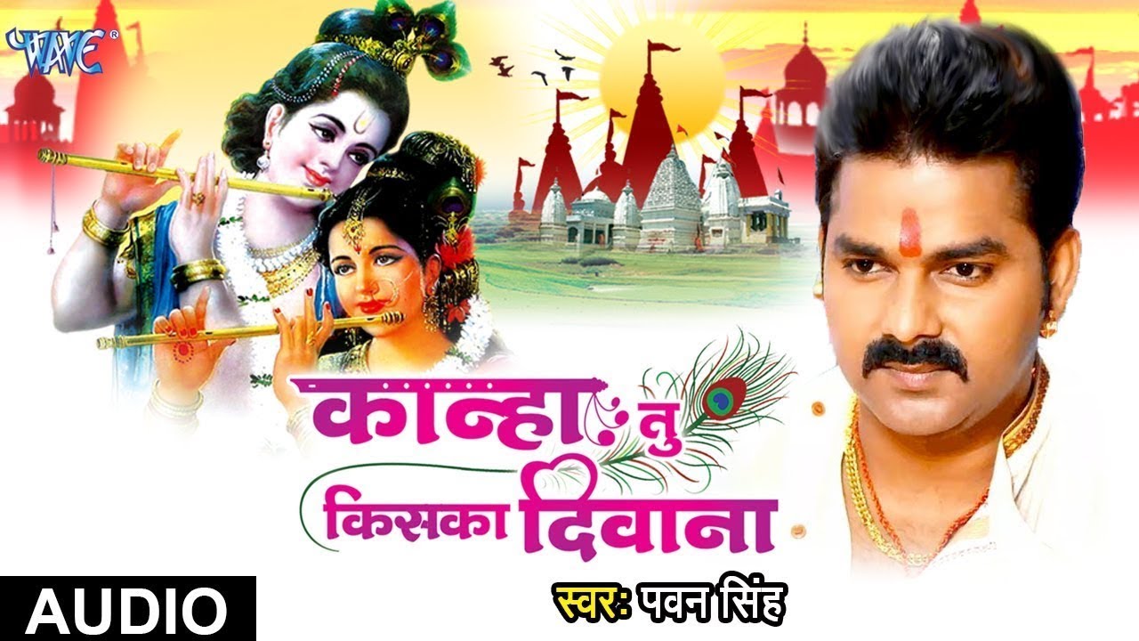 #Video - कान्हा तू किसका दीवाना - #Pawan Singh | Kanha Tu Kiska Deewana | Bhojpuri Krishan Bhajan