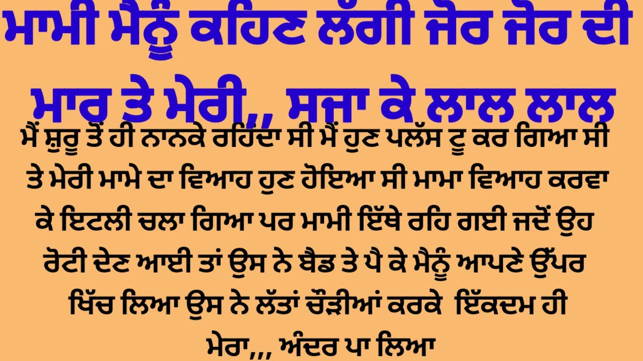 ਮਾਮੀ ਦੀ ਜਦੋਂ ਸੁੱਜ ਗਈ ਤਾਂ ਮੇਰਾ ਬਾਹਰ ਨਾ,, suvichar suvichar punjabi kahaniyan 