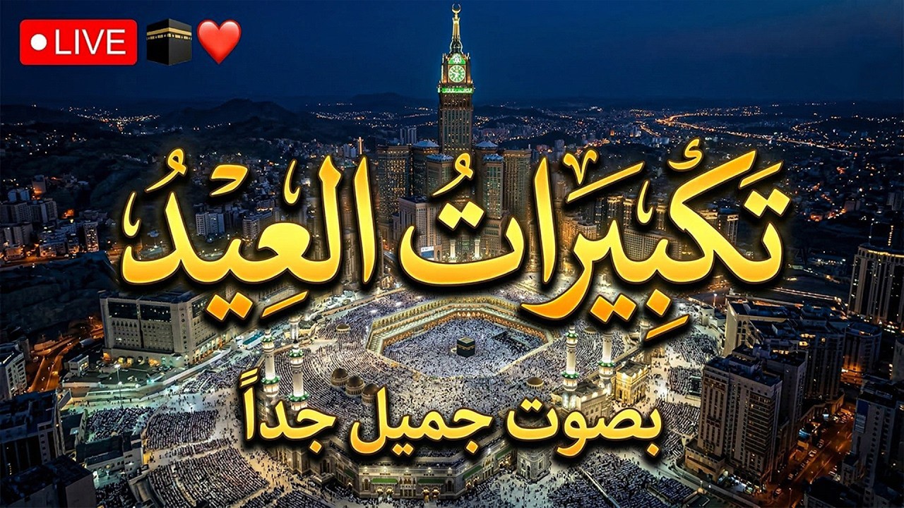 أجمل تكبيرات العيد 2026 🎶 بدون إعلانات أثناء التكبيرات | الله أكبر، فرحة بلا توقف