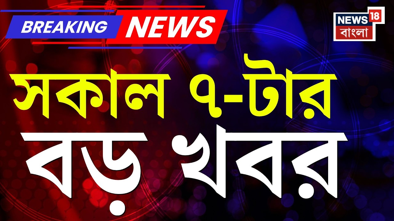 Today Breaking News | সকাল ৭-টার বড় খবর | Mamata Banerjee | DA Case | West Bengal Budget 2026