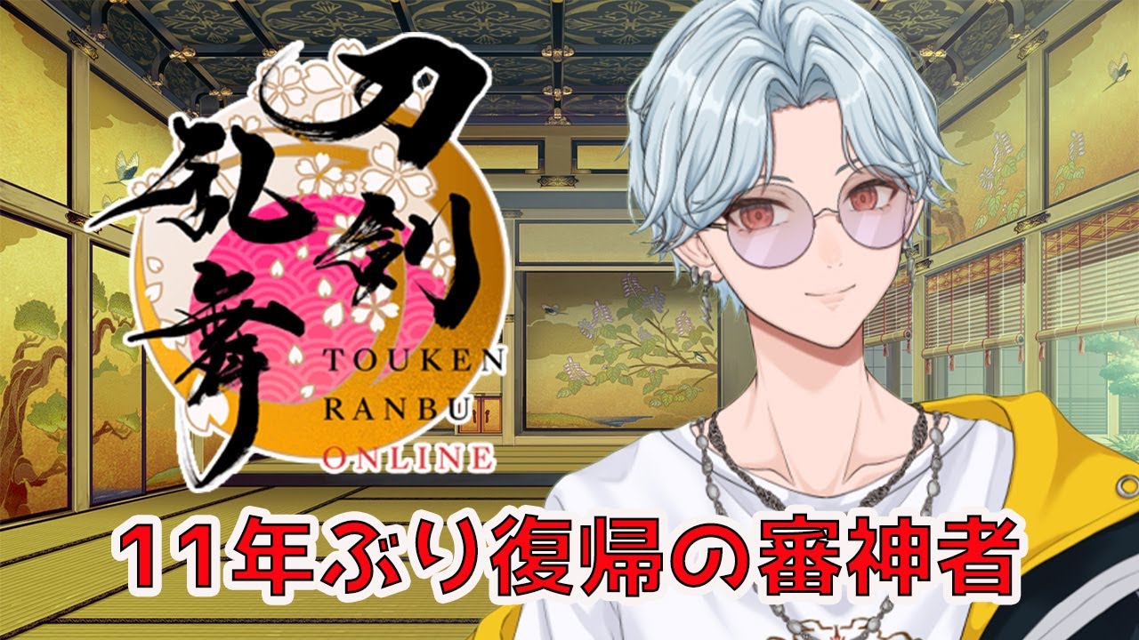 【刀剣乱舞】初見さん歓迎！11年ぶり復帰！資源枯渇が…木炭…【織乃せら/新人Vtuber】