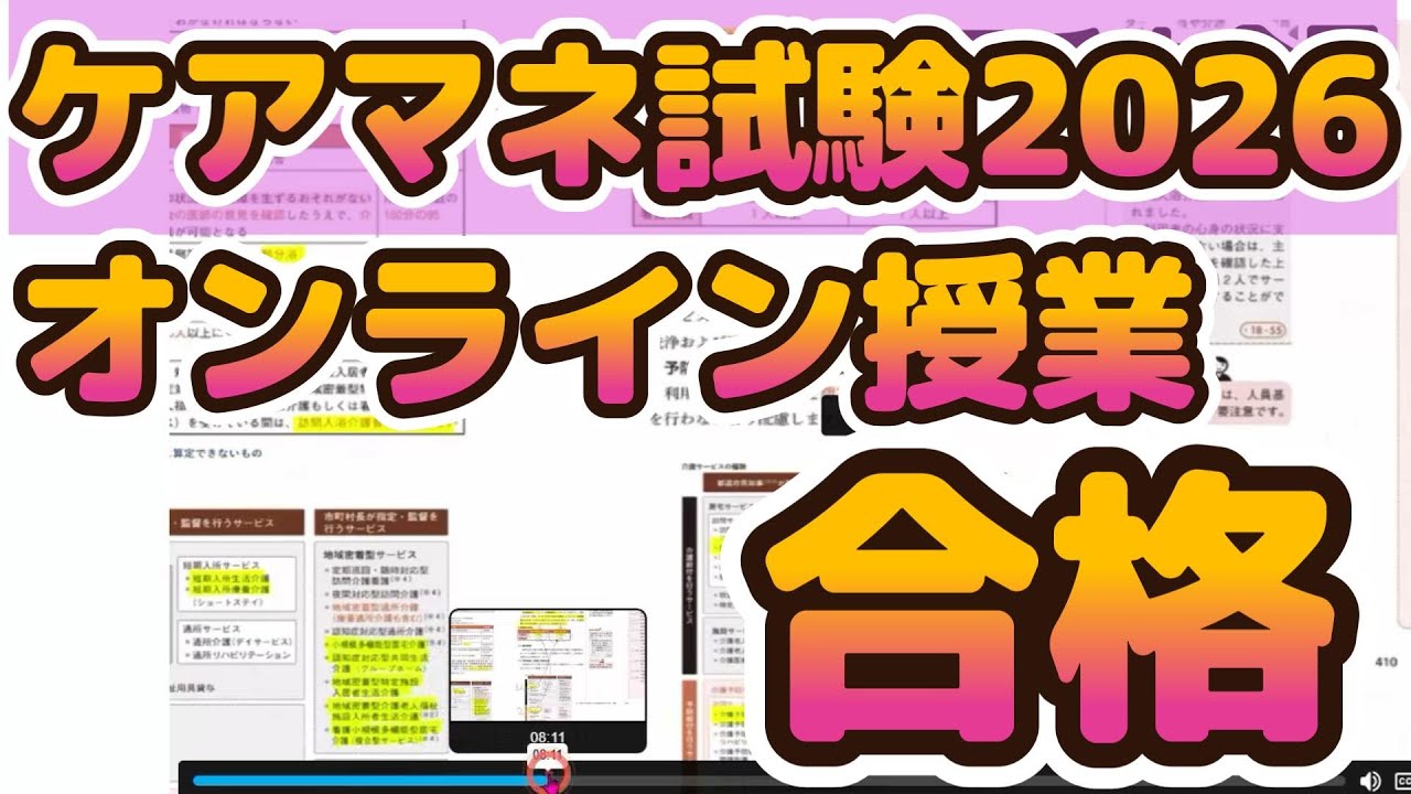 ケアマネ試験2026　オンライン授業　合格講座