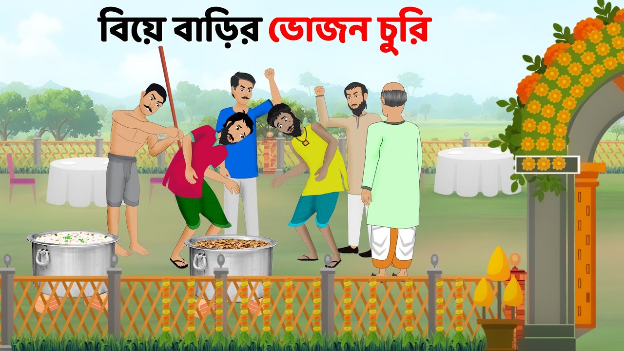 বিয়ে বাড়ির ভোজন চুরি | Bengali Moral Stories Cartoon | Rupkothar Bangla Golpo | Dhadha Point