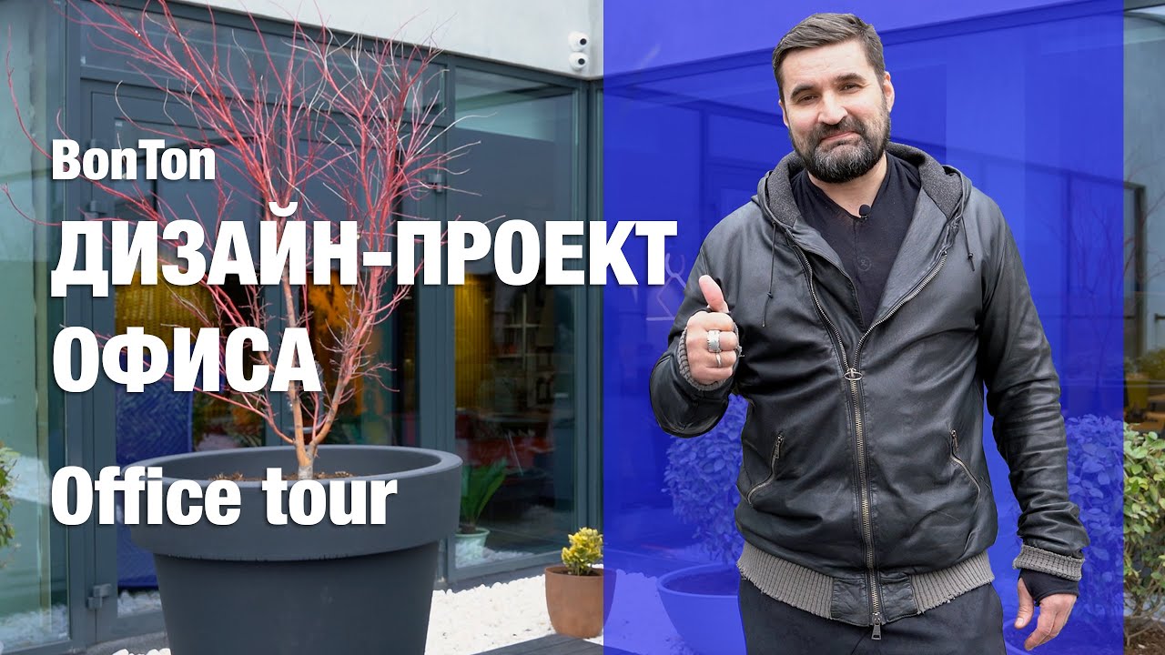 ДИЗАЙН - ПРОЕКТ ОФИСА | OFFICE TOUR