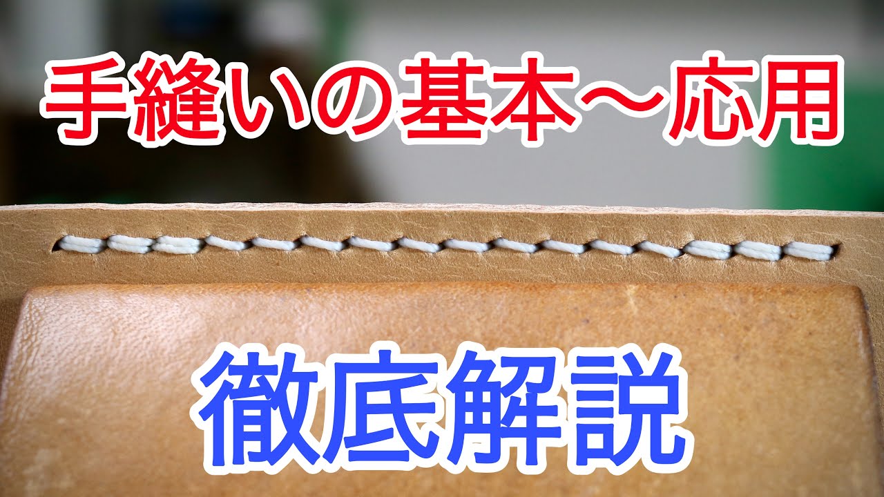 手縫いの基本〜応用を丁寧に解説!! 順縫い/返し縫い/逆縫い