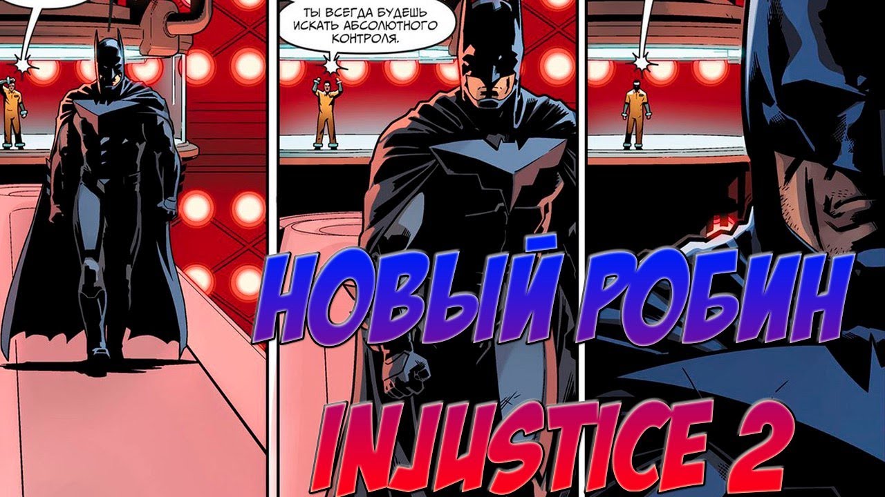 У БЭТМЕНА НОВЫЙ НАПАРНИК ? INJUSTICE 2 Обзор комикса.