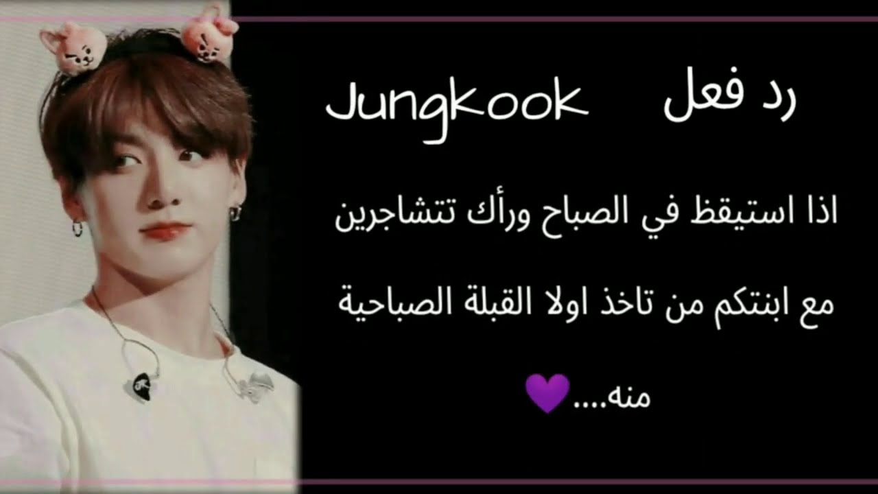 رد فعل جونغكوك اذا استيقظ في الصباح وأراك تتشاجرين مع ابنتكم..... 💜
