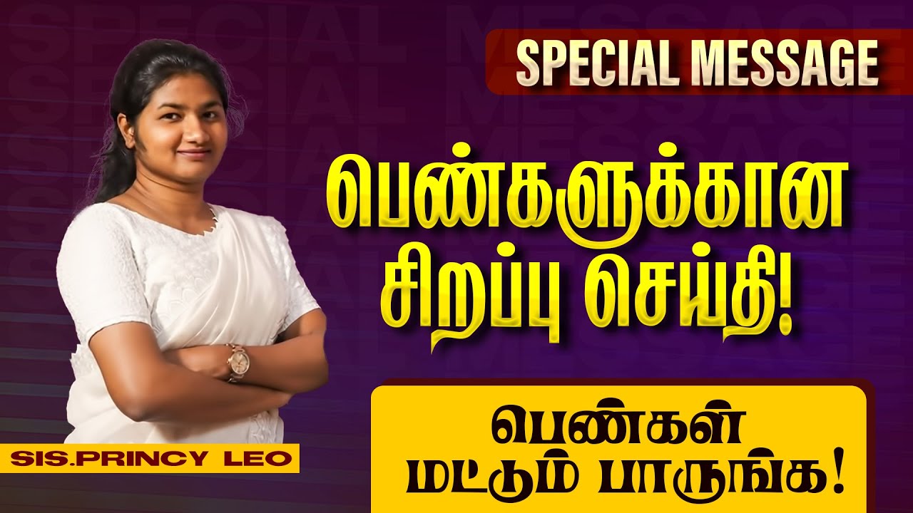 பெண்கள் மட்டும் பாருங்க ! பெண்களுக்கான சிறப்பு செய்தி ! | SPECIAL VIDEO | Sis. Princy Leo Rahesh