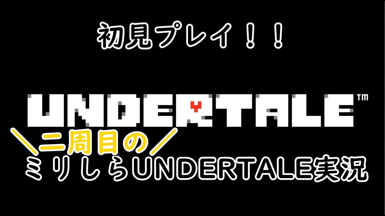 [UNDERTALE]半年前にクリアしたゲームの二周目！！その②