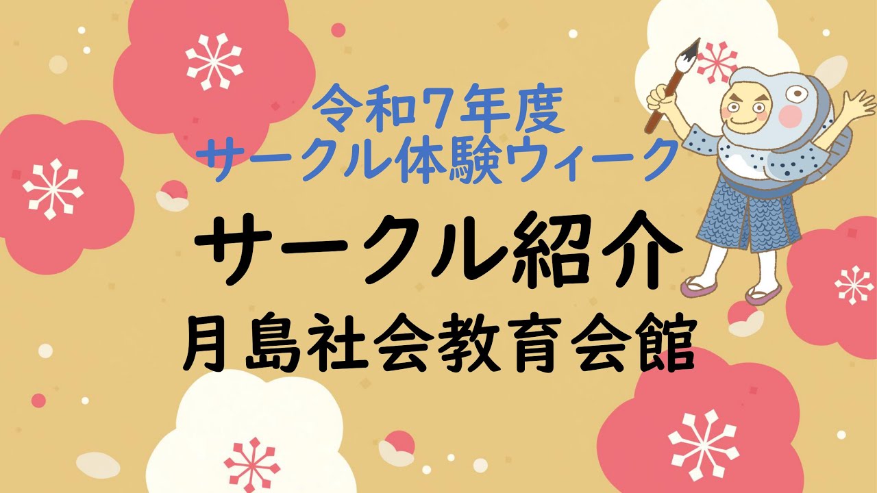 【月島社会教育会館】令和７年度サークル体験ウィーク　サークル紹介動画