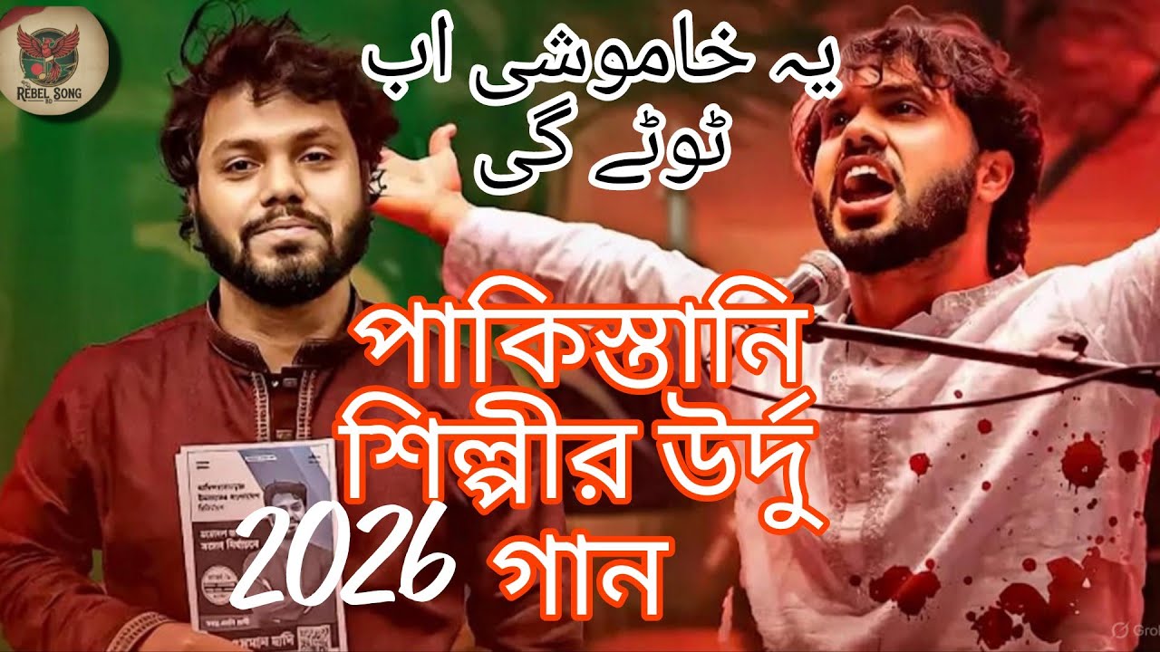 পাকিস্তানের শিল্পীর গান | হাদি কে নিয়ে বিপ্লবী গান | Hadi Inquilab Song
