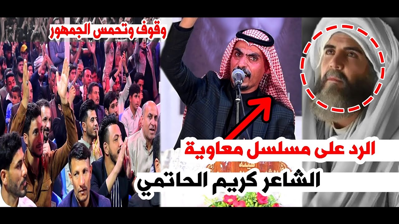 الرد المخيف والمرعب  من كريم الحاتمي لمسلسل معاوية ووقوف الجمهور بحماس || مهرجان سفن النجاة  الثاني
