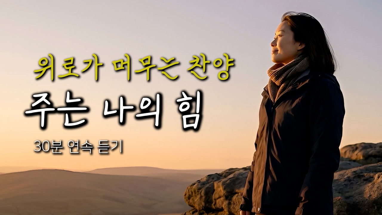 CCM | 30분 연속듣기 | 지친 이들을 위로해주기 위한 노래 | 주는 나의 힘