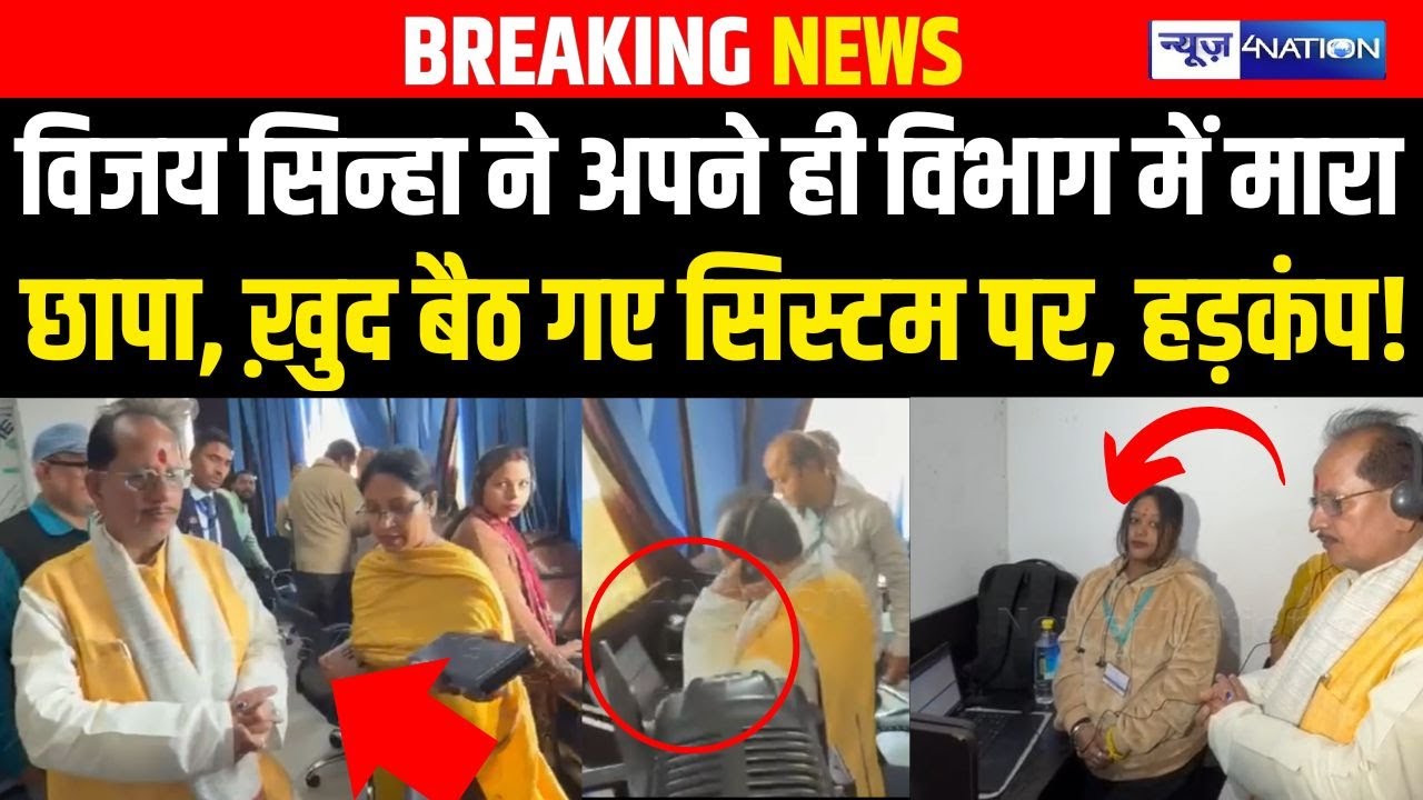 Vijay Sinha ने अपने ही विभाग में मारा छा/पा, ख़ुद बैठ गए सिस्टम पर, हड़कंप! | Bihar News |