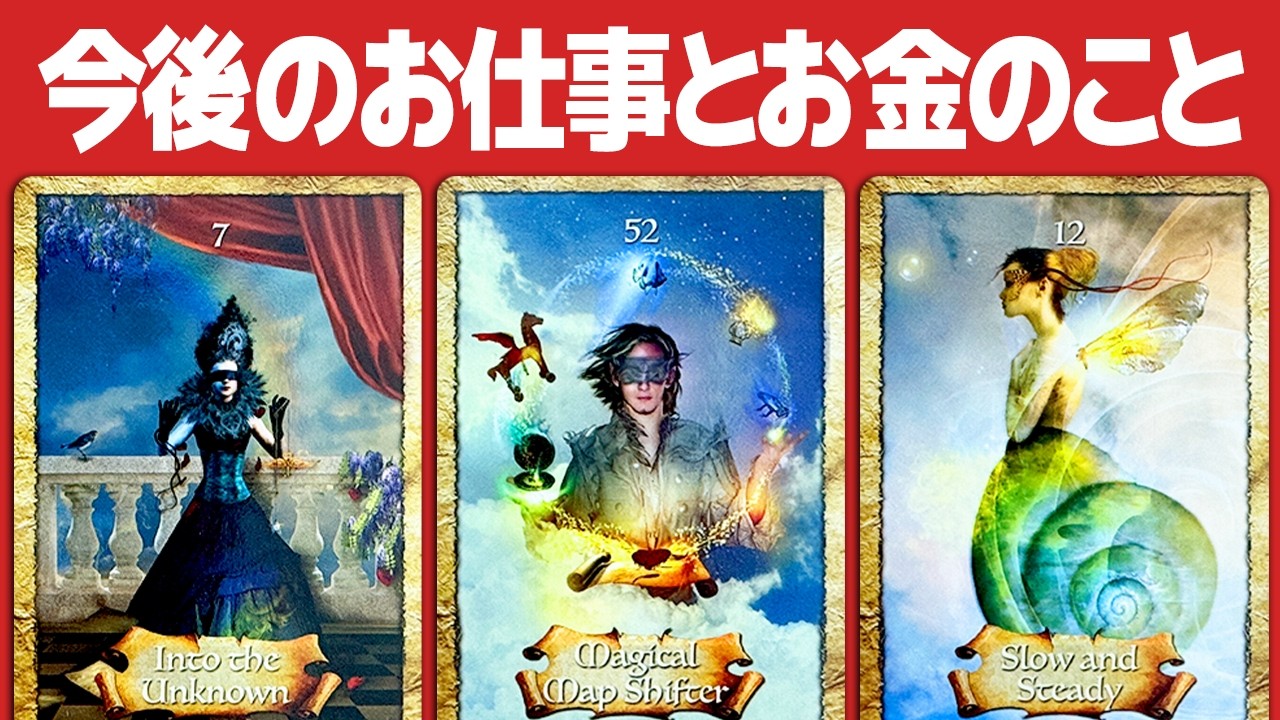 【神回🐉】ぜひカードを選んでください🪬✨あなたの今後のお仕事とお金のことを全力で占います🔮✨【タロット占い】見た時がタイミング🧅🪺【ルノルマン・オラクル・カードリーディング】