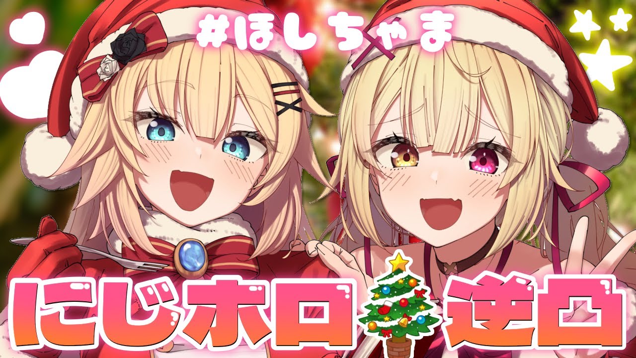 【にじホロ逆凸】クリスマスに友達を増やせ！？🎄プレゼント欲しいよおおおおお！🎁【星川サラ/赤井はあと/にじさんじ/ホロライブ】#ほしちゃま