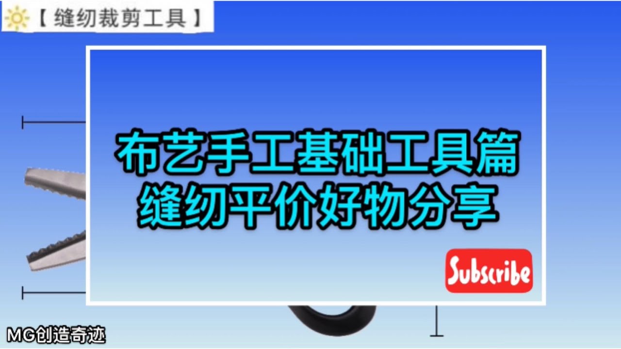 布艺手工基础工具篇 缝纫平价好物分享 Sewing Tools for Beginners
