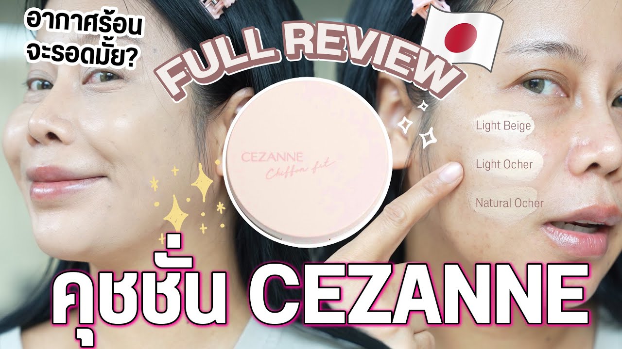 คุชชั่นใหม่ Cezanne แบรนด์ใหม่ญี่ปุ่น สภาพอากาศเมืองไทยรอดมั้ย | BEAUTY MOUTHSY