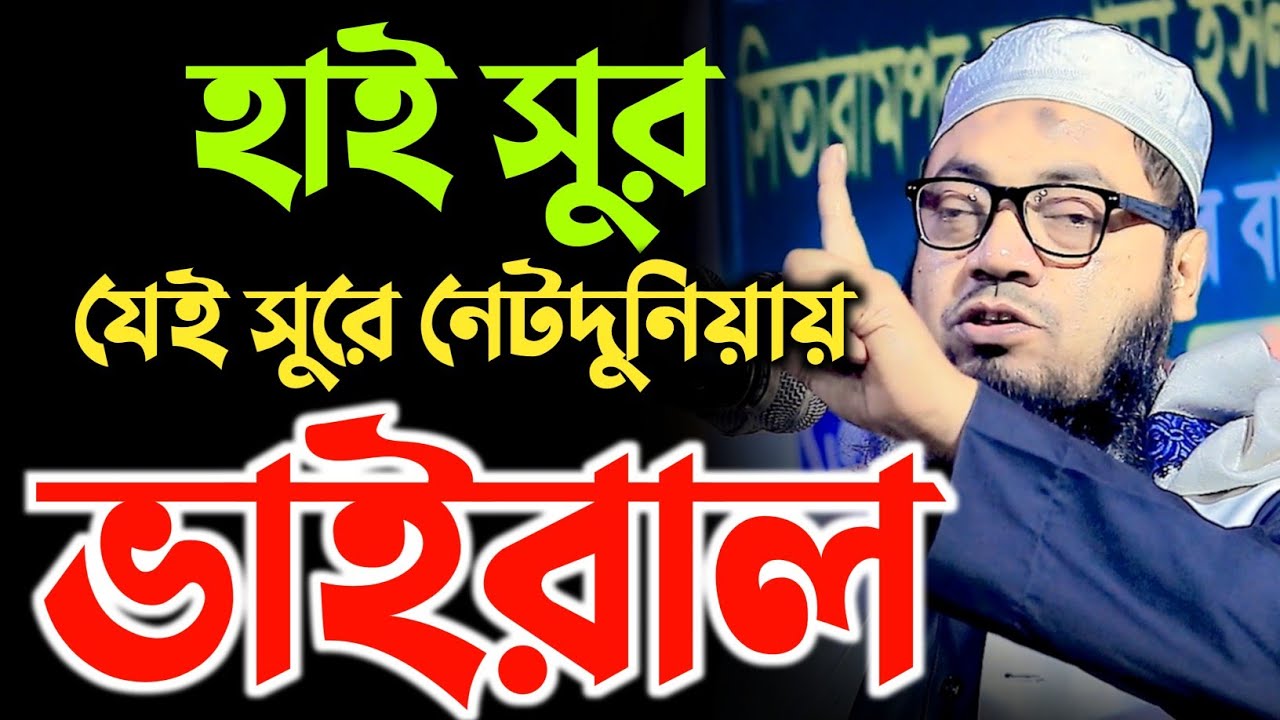 হাই সুর যেই সুরে নেট দুনিয়ায় ভাইরাল মুফতি বেলায়েত উল্লাহ কাসেমী। Bangla new waz 2023 New waz 2023