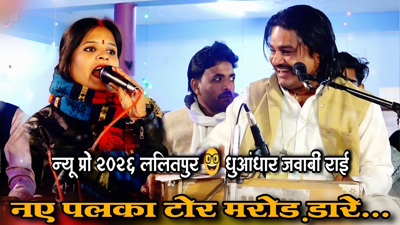 💯👉न्यू प्रो 2026 ललितपुर 🤓 धुआंधार जवाबी राई🥀नए पलका टोर मरोड़ डारे... रामप्रकाश तूफानी अनीता परिहार