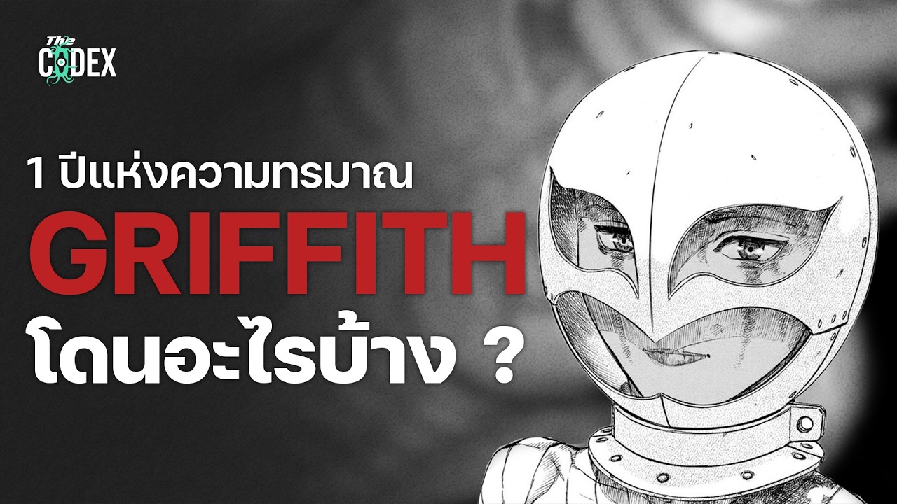 “โซ่ตรวนแห่งความฝัน” ความทรมาณของ Griffith | The Codex