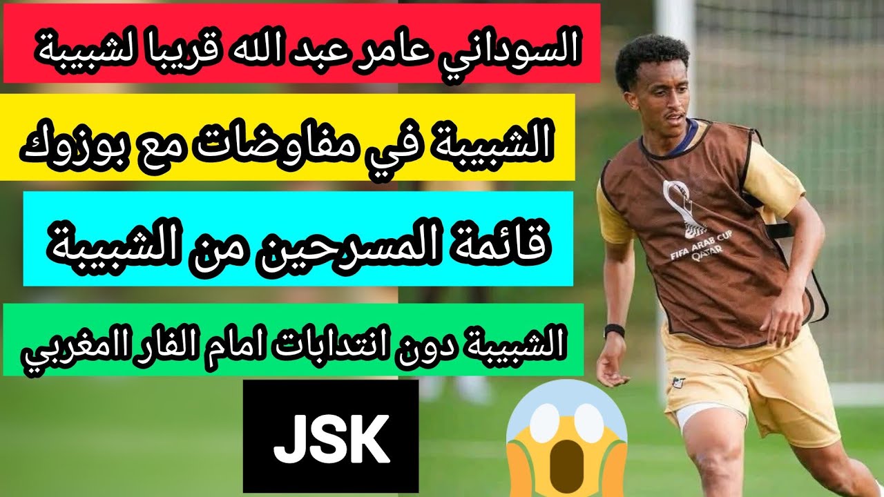 شبيبة القبائل في مفاوضات مع عامر عبد الله السوداني واللاعب بوزوك قائمة تسريح لاعبين لشبيبة jsk