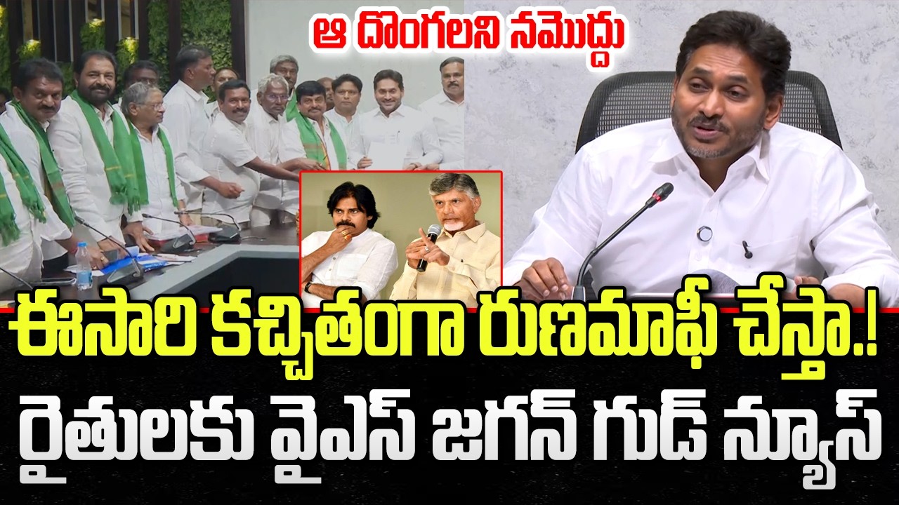YS Jagan Good news Farmers, Warning to Kutami Government | CM Chandrababu | YT18 News