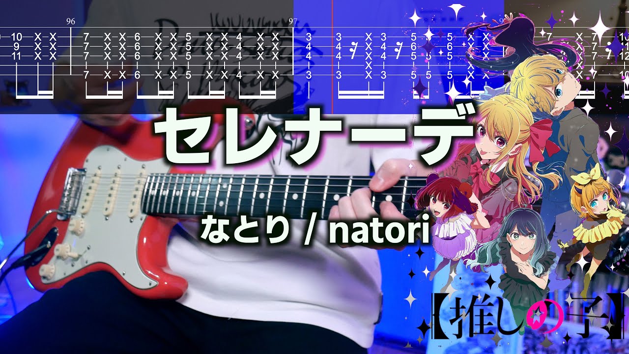 【TABS】セレナーデ Serenade / なとり natori ギターカバー Guitar Cover【推しの子 第3期 ED】【アレンジ】