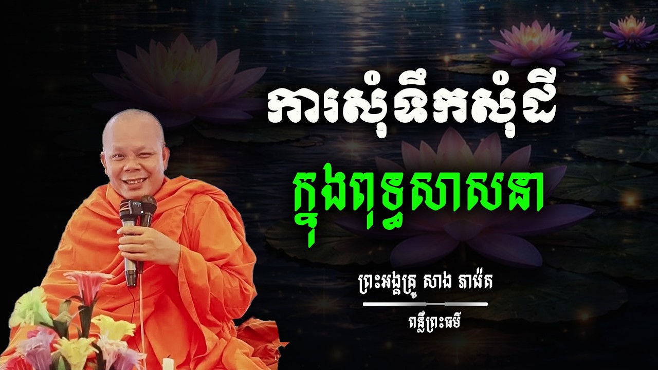 ការសុំទឹកសុំដីក្នុងពុទ្ធសាសនា