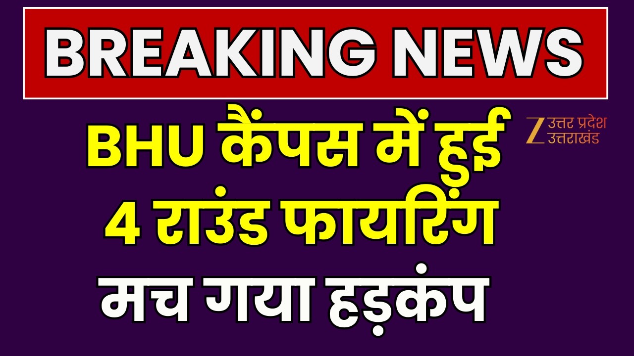 Firing In BHU Campus : वाराणसी से बहुत बड़ी ख़बर, BHU कैंपस में हुई 4 राउंड फायरिंग | Varanasi |
