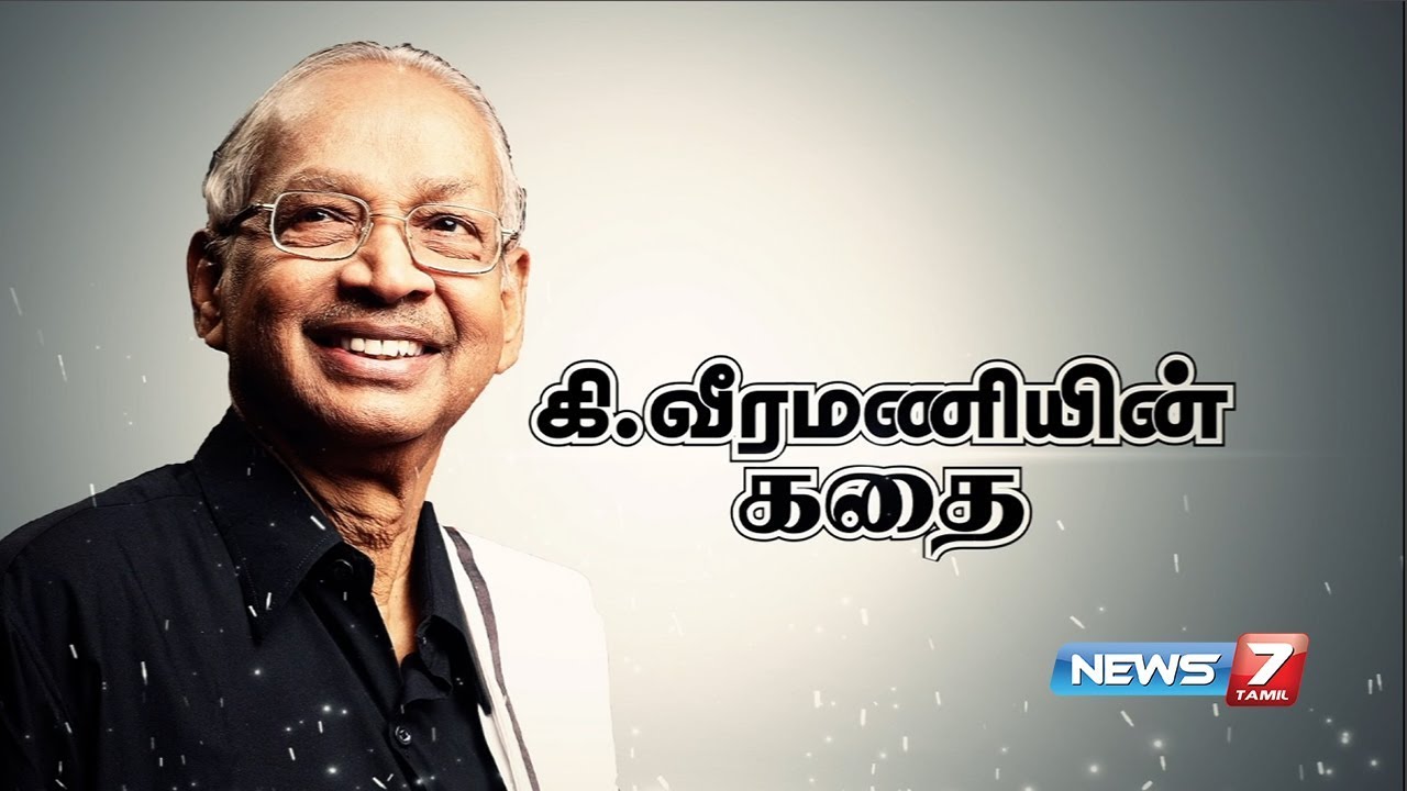 கி.வீரமணியின் கதை | K. Veeramani' s Story | News7 Tamil