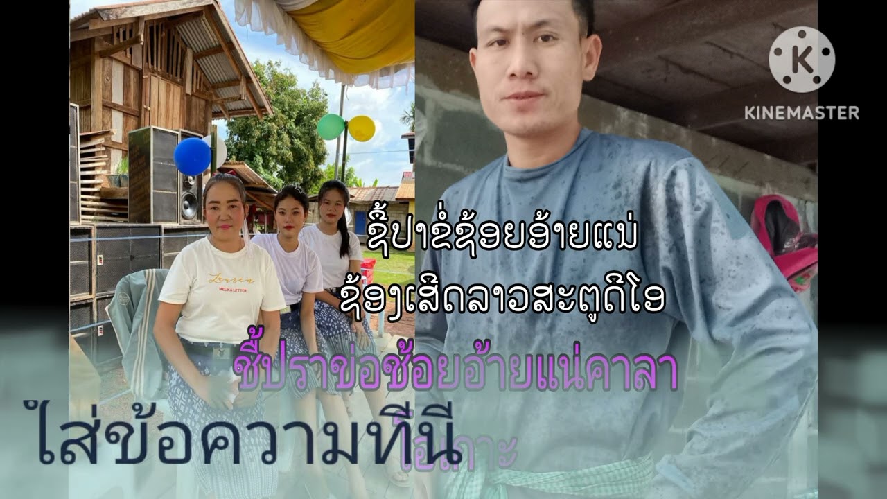 ชื้อปราข่อช้อยอ้ายแน่คาลาโอเกะ#ຊື້ປາຂໍ່ຊ້ອຍອ້າຍແນ່
