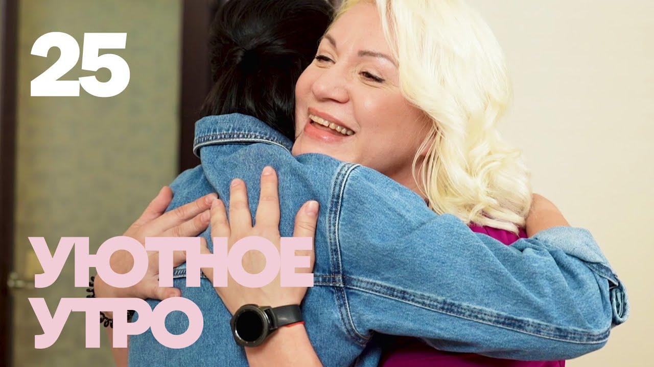 Уютное утро | Выпуск 25