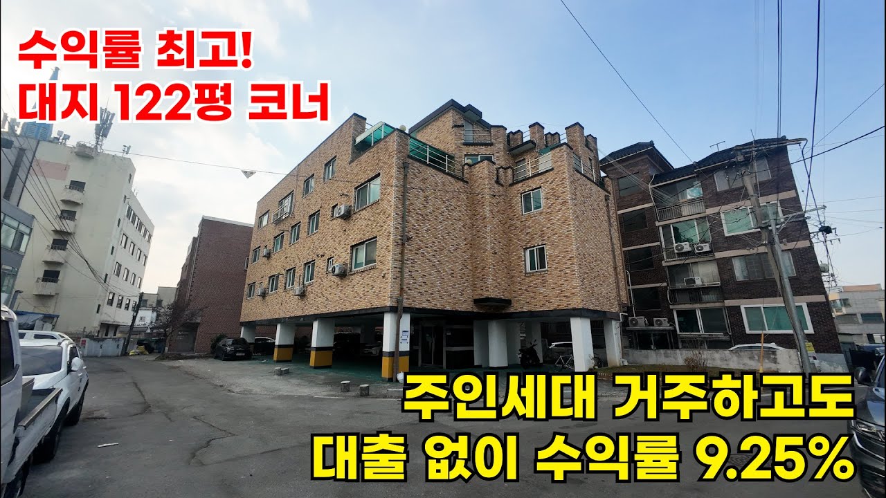 NO.281✨(청주 내덕동) 주인세대 거주하면서도 수익률 9.25%, 대지 122평 코너 4층 다가구주택 건물입니다!