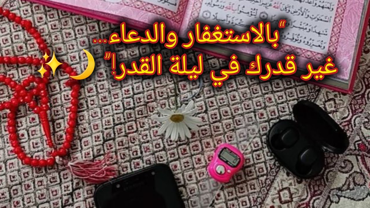 “ليلة القدر 2026 🌙… ليلة واحدة تغيّر حياتك للأبد!”