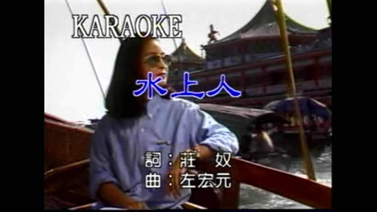 鄧麗君 - 水上人