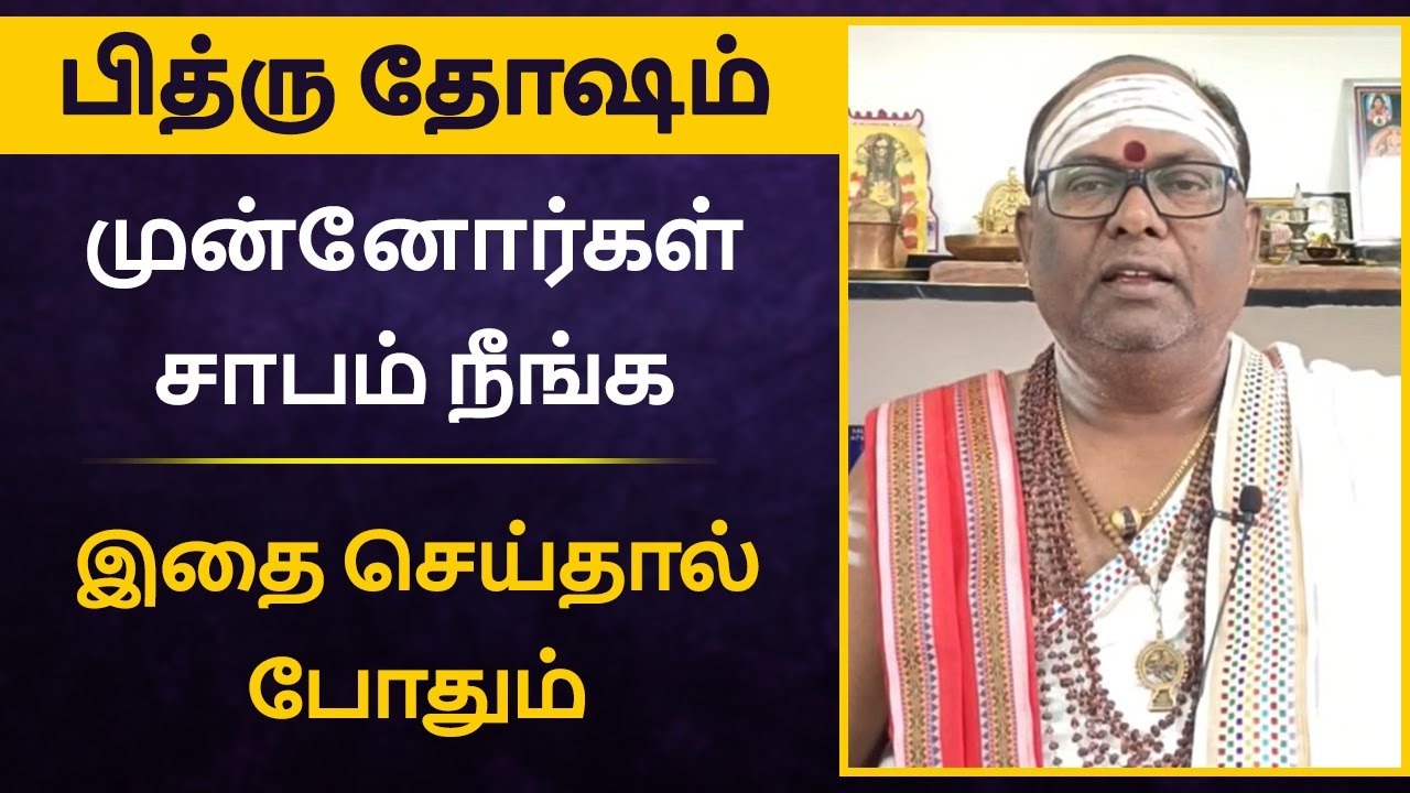 பித்ரு தோஷம் முன்னோர்கள் சாபம் நீங்க | pithru thosam tamil - aanmeega thagaval