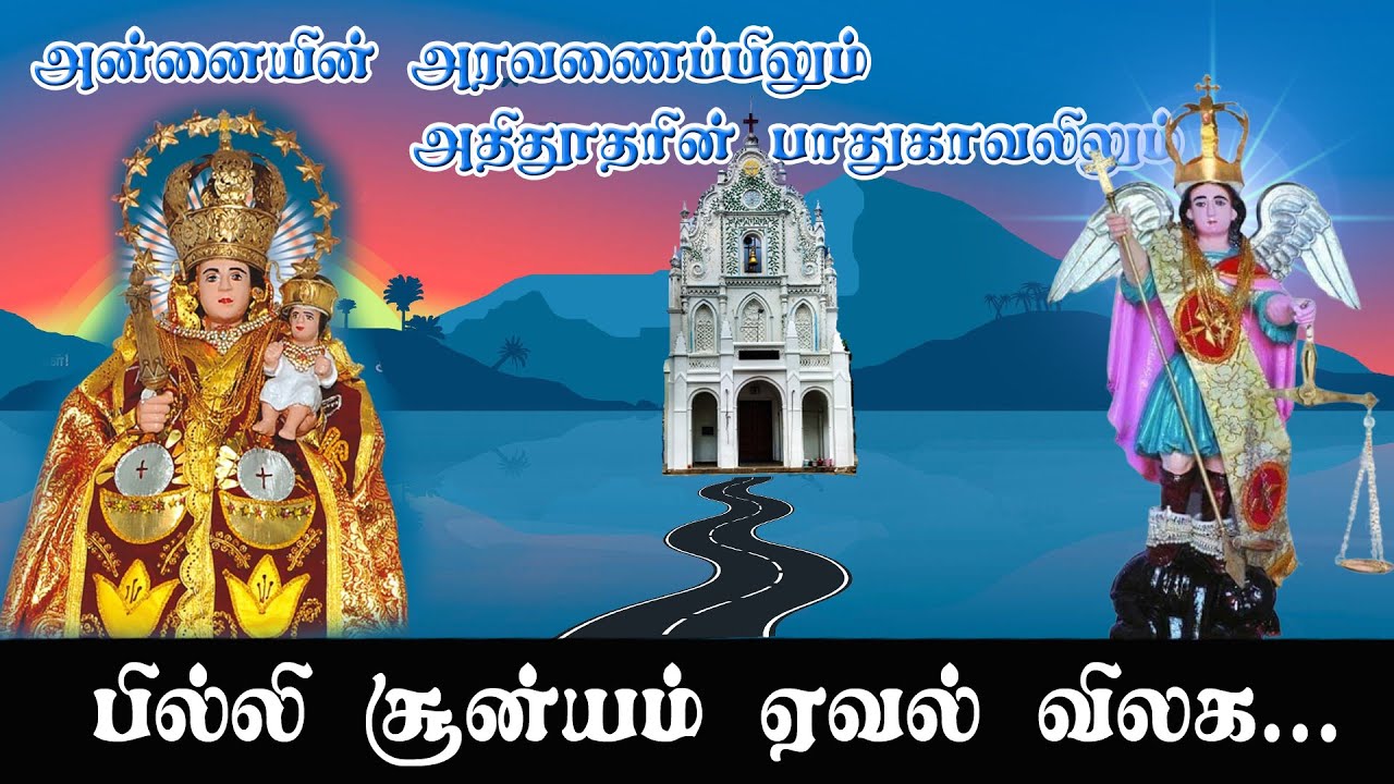 பரலோக அன்னை ஆலயம் - புனித மிக்கேல் அதிதூதர் மிக்கேல் திருத்தலம், வெங்கடாசலபுரம் #catholicchurch